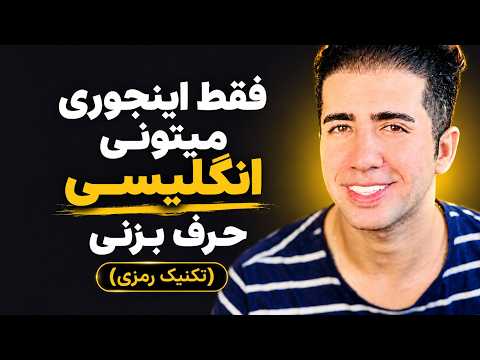 انگلیسی کتابی رو بیخیال شو و بیا بهت بگم چجوری زبان کار کنی | مکالمه روزانه با این 100 جمله
