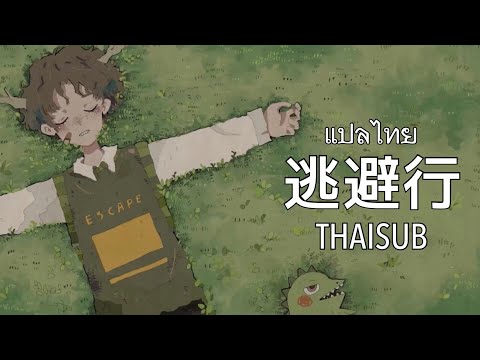 [THAISUB][แปลไทย] 逃避行 (Tohiko) - imase