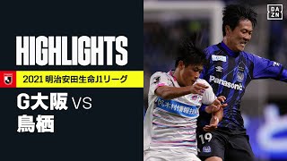【ガンバ大阪×サガン鳥栖｜ハイライト】明治安田生命J1リーグ 第33節 | 2021シーズン｜Jリーグ