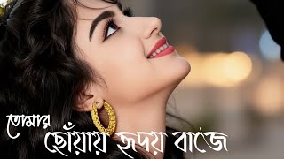 Tomar Choyay Hridoy Baje | Bangla Romantic Lofi Song | তোমার ছোঁয়ায় হৃদয় বাজে