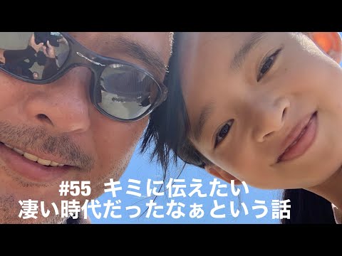 【悪性リンパ腫ステージⅣ】#55 余命宣告をうけた父が10歳の娘に遺したい凄い時代だったなぁという話