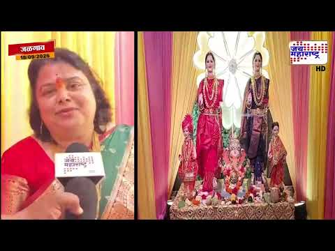 Jalgoan : सोनपावलांनी गौरी-लक्ष्मींचे जळगावात आगमन; घराघरात उत्साहाचे वातावरण