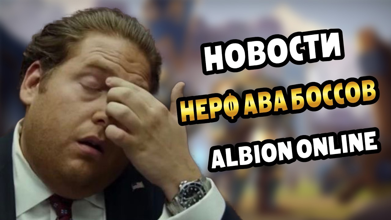 Новости Альбиона | НЕРФ АВА БОССОВ! Увеличение шкалы завоевателя О ЭТОТ БАЛАНС! 