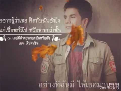 ฟังเพลง - เธอมีคำตอบของฉันหรือยัง กล้วย แสตมป์ - YouTube