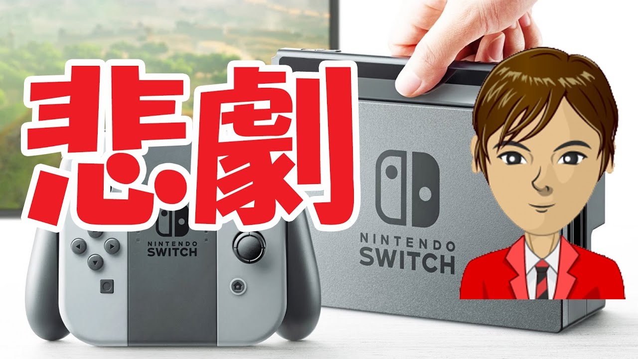 ニンテンドースイッチ(Nintendo Switch) バックアップ問題 - YouTube