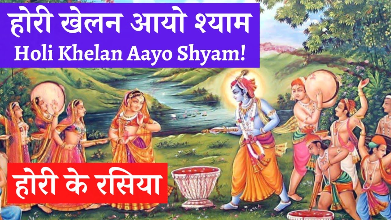 होरी खेलन आयो श्याम | Holi Khelan Aayo Shyam (Suswari Ji)
