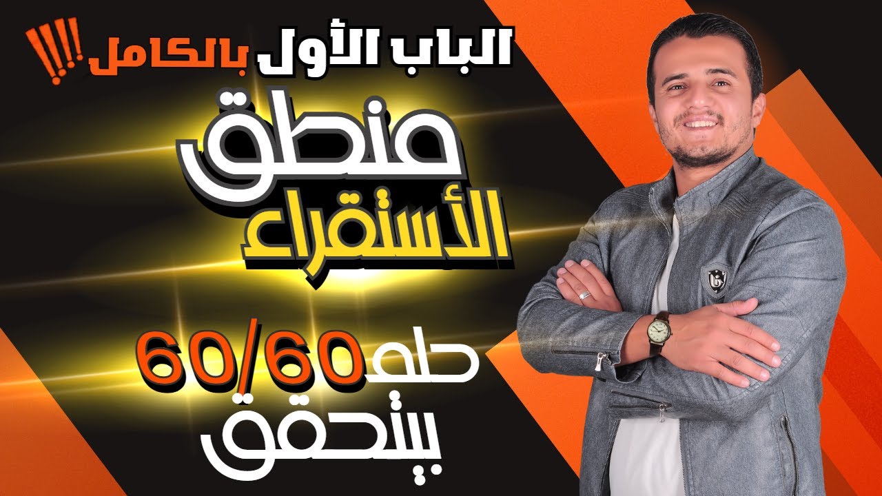 الباب الاول منطق كامل مخرجات ونواتج تعلم من الاخر بالتفصيل