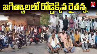 Jagtial Farmers Agitation Against Congress Govt & Revanth Reddy Over Paddy Grain Purchase | T News