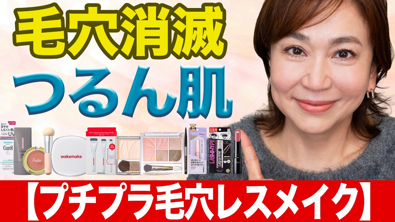 【毛穴消滅】プチプラだけで作る！40代50代の「つるん」と滑らかな大人美肌メイク術