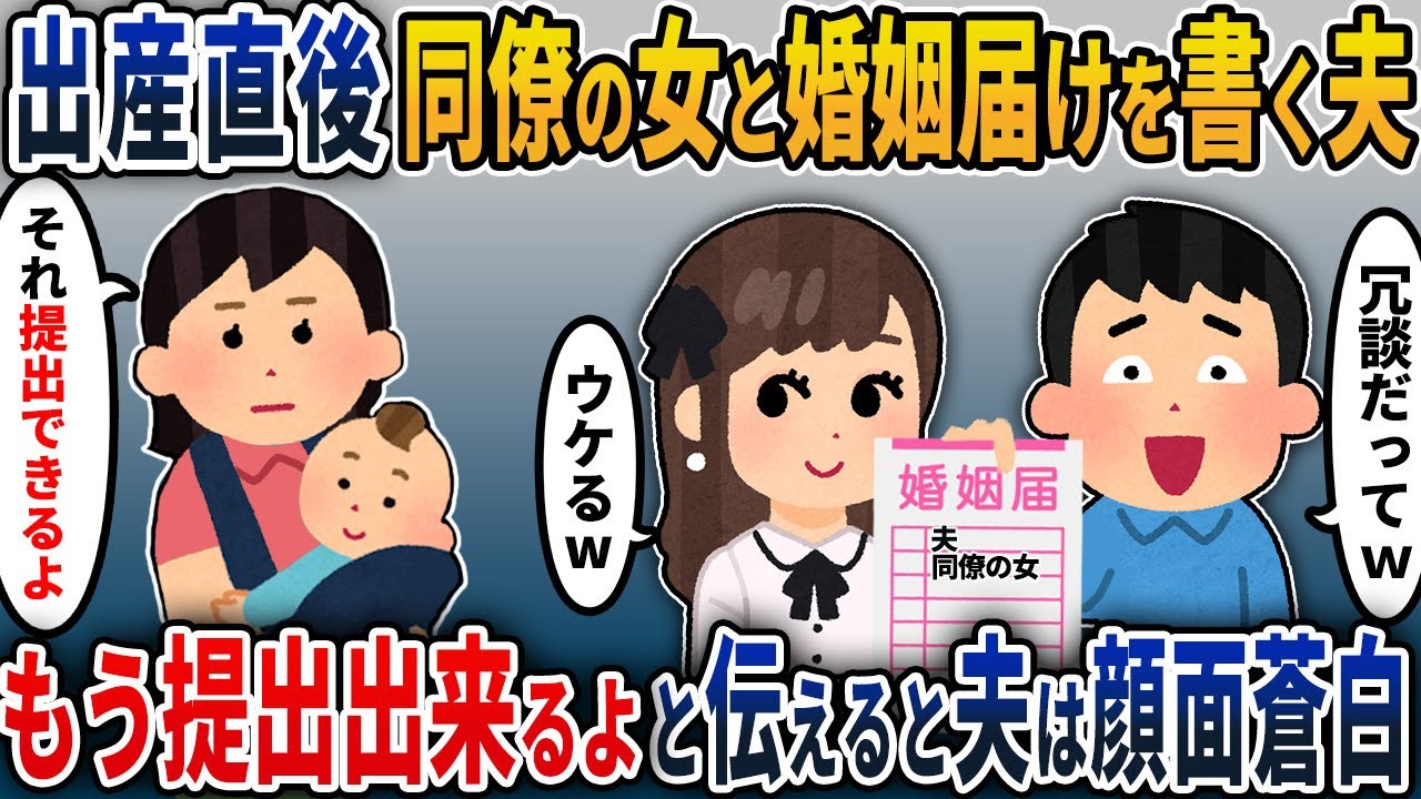 【2chスカッと】出産直後に同僚の女と婚姻届けを書く夫。私「もう提出できるよ」と伝えた結果…【2ch修羅場スレ・ゆっくり解説】