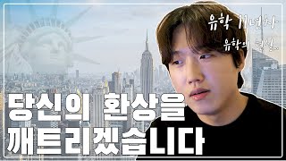 유학 11년 차가 본 미국 유학의 단점 I 유학을 가기 전 꼭 봐야 하는 필수 영상 I 미국에서 살아남을 수 있을까?