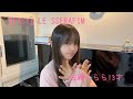 佐藤くらら13才♬『EASY』LE SSERAFIM(練習)