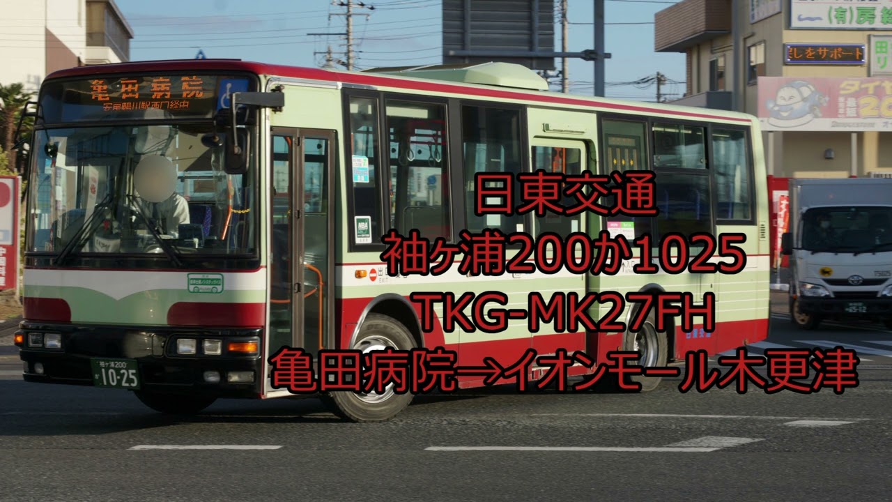 日東交通】袖ヶ浦200か1025 TKG-MK27FH 木更津鴨川線【バス走行音 