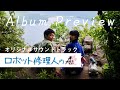 「ロボット修理人のAi(愛)」(The Robot Repairboy) -Original Soundtrack Album- Preview / 村島暁之, 安生正人, iyo &amp; Yuusuke