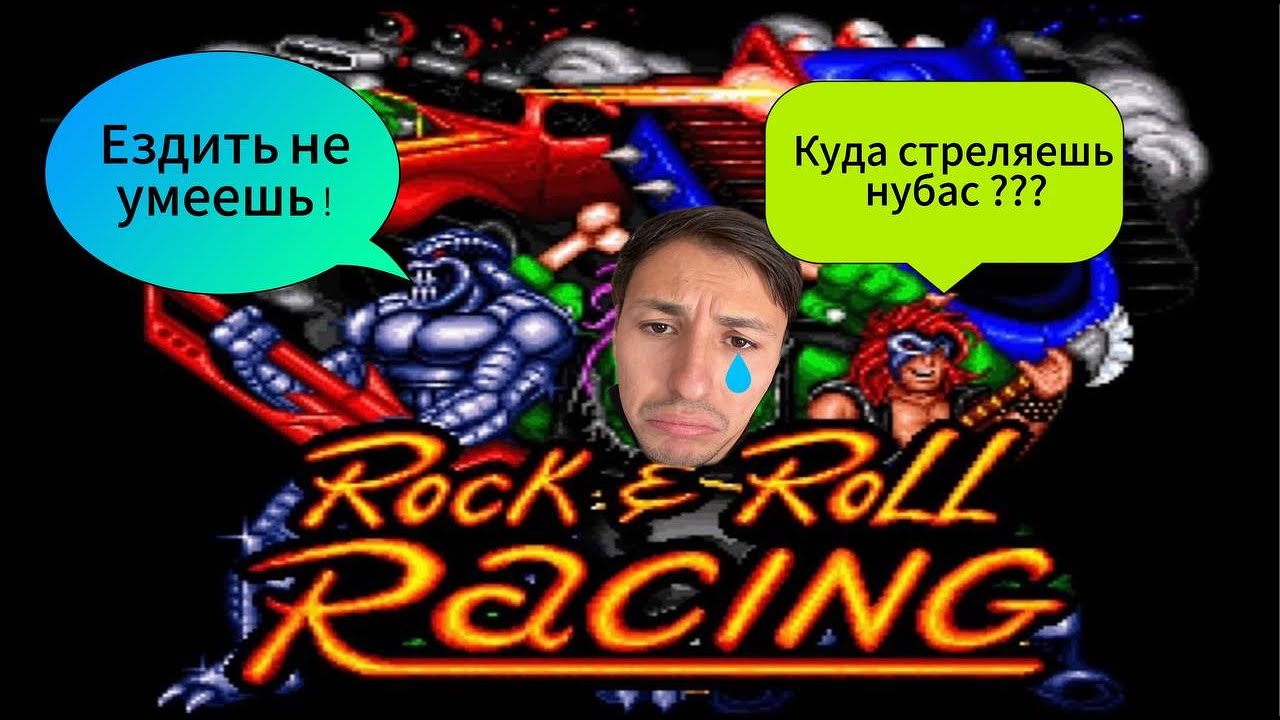 Rock n' Roll Racing SEGA МЕГА СЛОЖНЫЙ ХАК ! НА МАКС СЛОЖНОСТИ ! Реквест от ASAFER #23