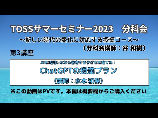 TOSSサマーセミナー2023 新しい時代の変化に対応する授業コース 第3