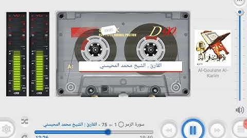 سورة الزمر  1 ⇦ 75  القارئ : الشيخ محمد المحيسني
