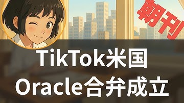 【12/20】Oracle・TikTok合弁合意で株価7%急騰も規制リスクで波乱の予感【聞く経済ニュース】