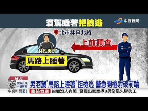 男酒駕"馬路上睡著"拒檢逃 警急開槍循線逮人│中視新聞 20221226