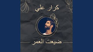 ضيعت العمر