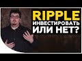 Криптовалюты будущего - Ripple? Когда Ripple будет 100? :) Стоит ли инвестировать? Плюсы и минусы