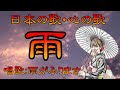 ♪『雨(作曲:浜圭介)』日本の歌・心の歌 Japanese Songs old &amp; new