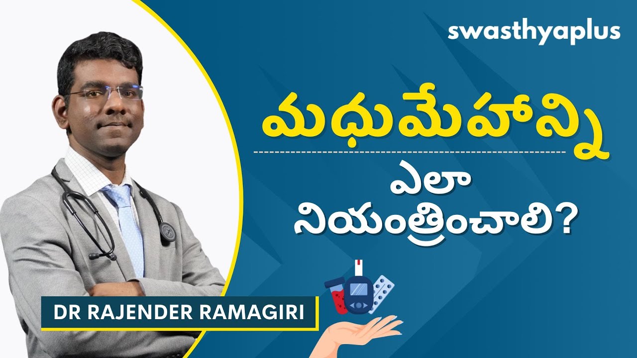 మధుమేహం కోసం జీవనశైలి మార్పులు | Diabetes Control Guide in Telugu | Dr ...