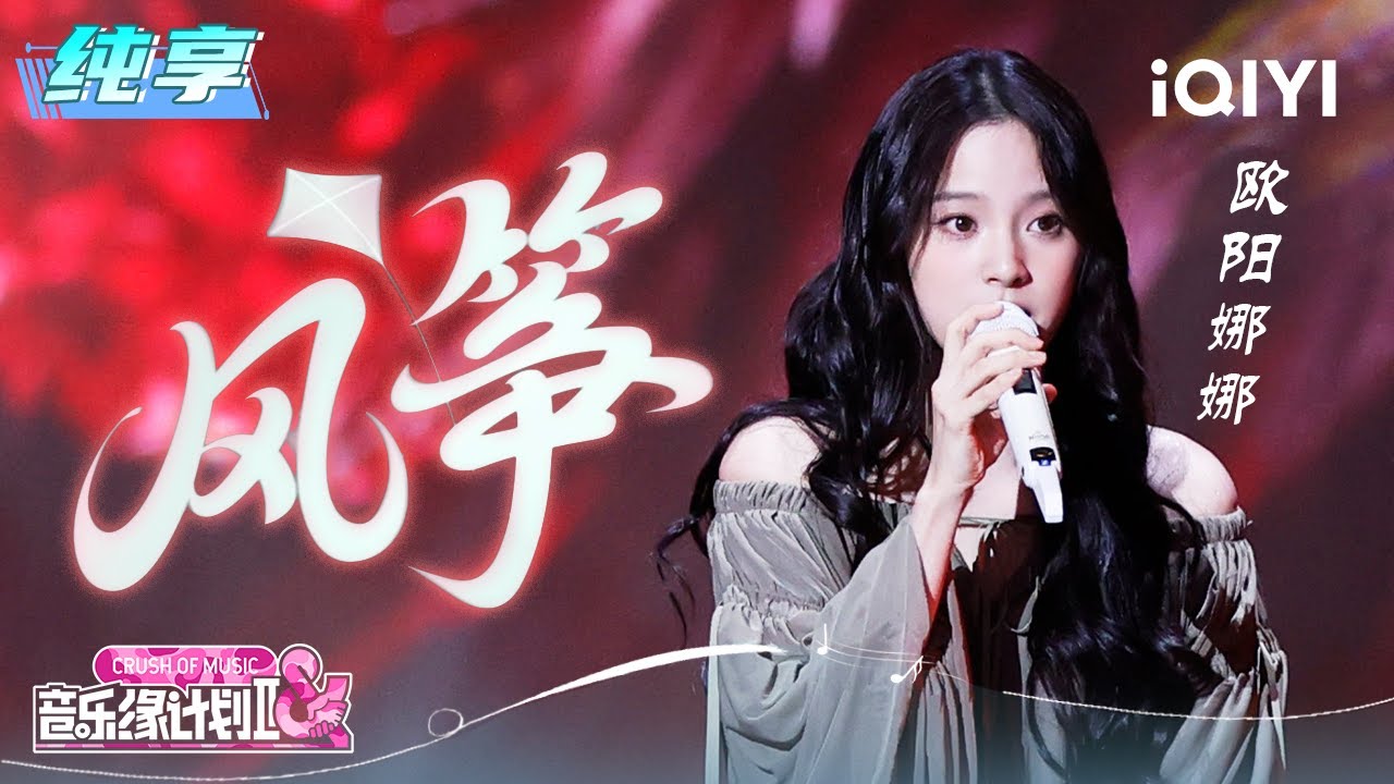纯享：欧阳娜娜《风筝》诉说牵挂 | 音乐缘计划2 纯享 | Crush of Music | iQIYI慢综艺