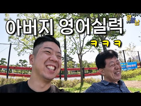 느그 아버지 영어 좀 하시노?