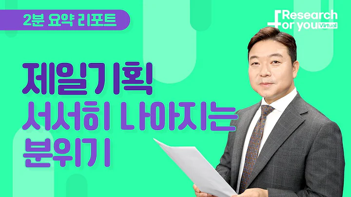 [리서치 하이라이트] 제일기획, 서서히 나아지는 분위기