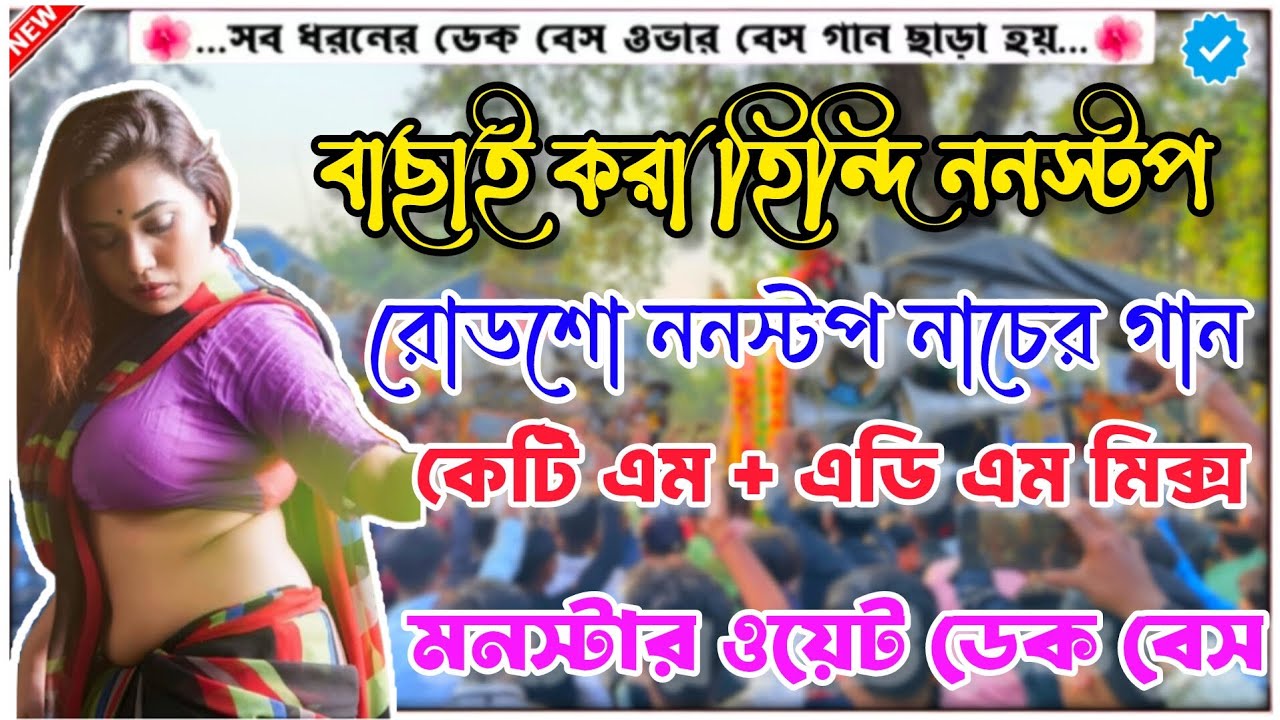 ✨ ননস্টপ ডেক বেস ডিজে গান 📢 nonstop dek bass dj song🎧dj adi edm mix dek bass🎧2026 ফুল ওয়েট ডেক বেস✨