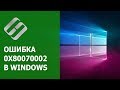 🛠️Как исправить ошибку 🐞 обновления, установки 0x80070002 в Windows 10 или 7