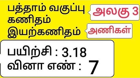10th Maths Tamil Medium Chapter 3 Algebra Exercise 3.18 Sum 7