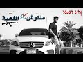 Malko4 X el le3ba Hamdy mans ملكوش في اللعبة mp3