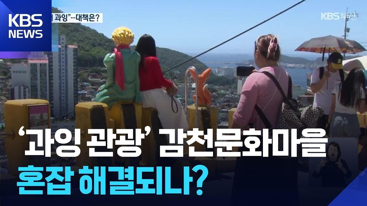 '오버 투어리즘' 감천문화마을…혼잡 해결되나? / KBS  2025.07.29.