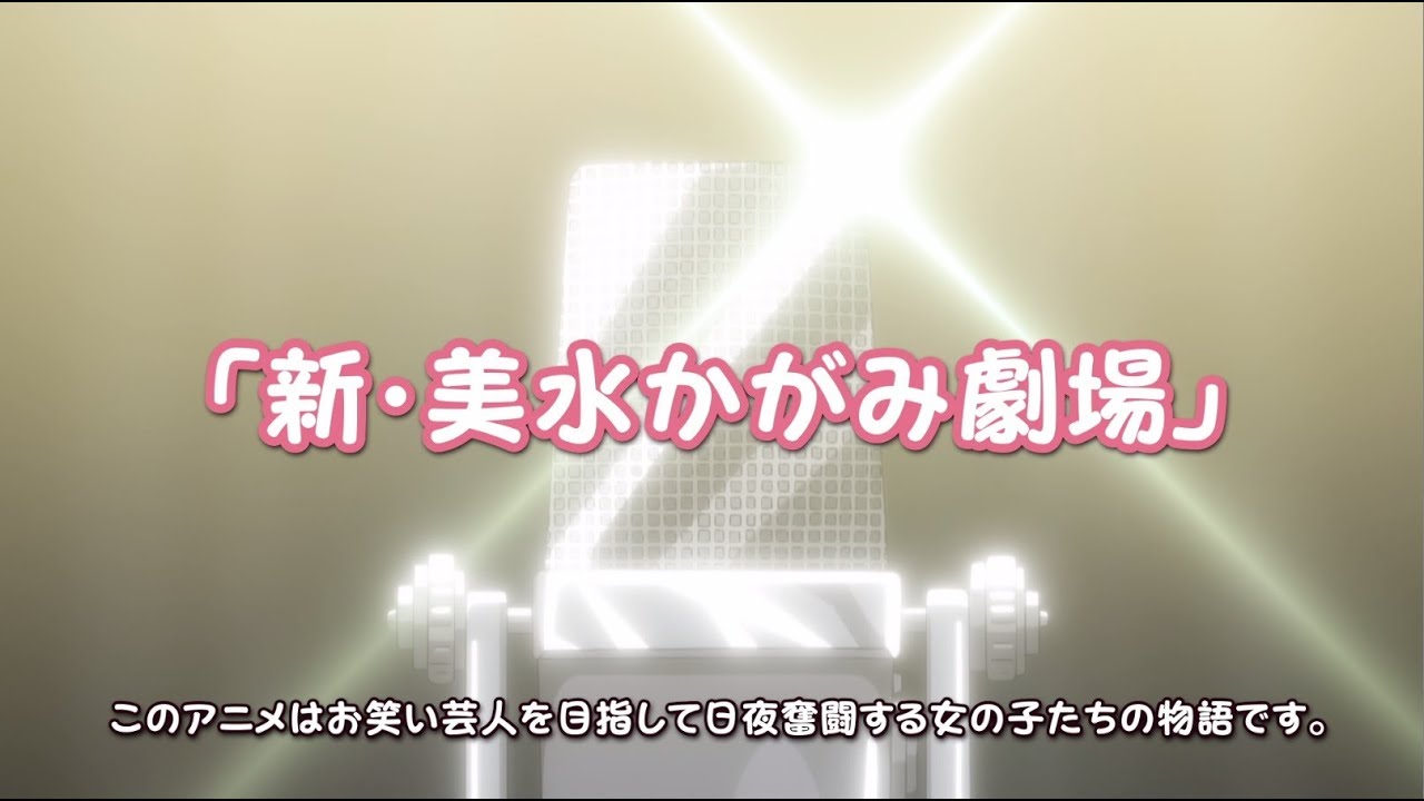 新 美水かがみ劇場開幕 Tvアニメ まえせつ 年夏に放送決定 お笑い芸人を目指す少女たちの物語 ニコニコニュース