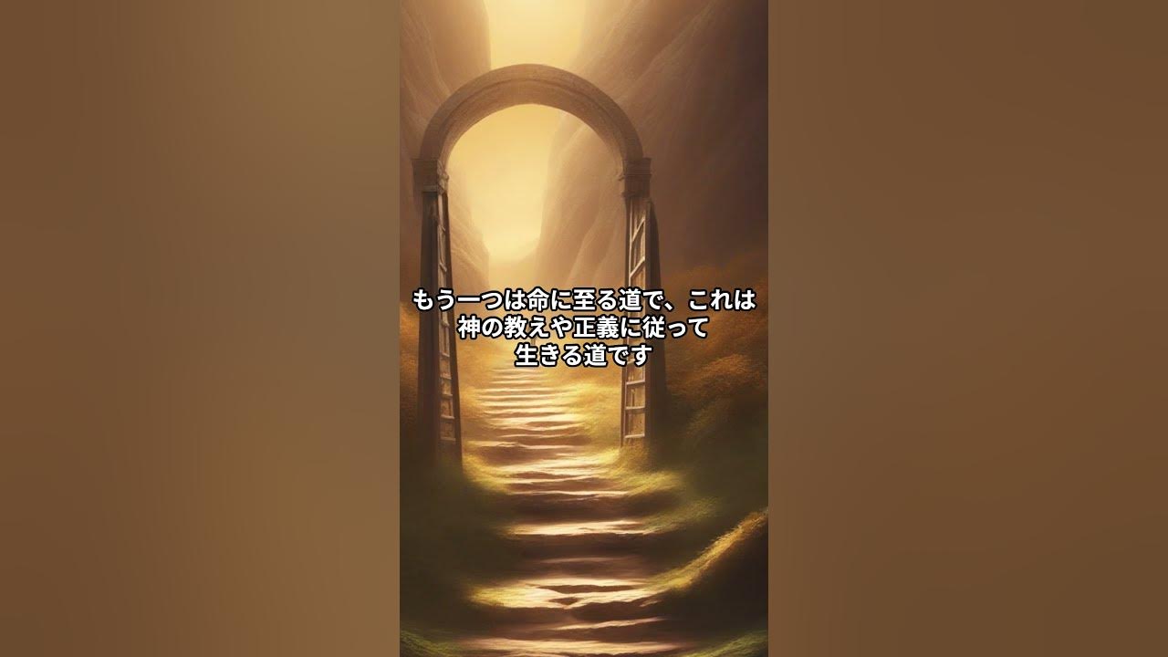 狭き門より入れ、滅びに至る門は大きく、その道は広く、これより入るものおほし。 名言 前向きな言葉 自己啓発 YouTube