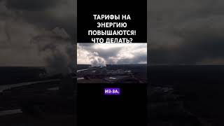 ТАРИФЫ НА ЭНЕРГИЮ ПОВЫШАЮТСЯ! ЧТО ДЕЛАТЬ?