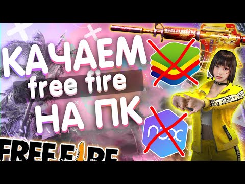 КАК СКАЧАТЬ FREE FIRE НА ПК БЕЗ BlueStacks И NOX | КАК ИГРАТЬ С КОМПЬЮТЕРА В ФРИ ФАЕР НА СЛАБОМ ПК