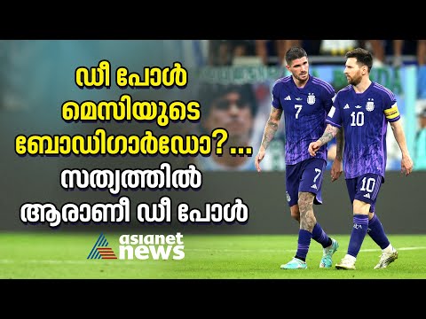 സത്യത്തില്‍ മെസിയുടെ ബോഡിഗാര്‍ഡാണോ ഡീ പോള്  | Rodrigo De Paul | Lionel Messi | Argentina Team