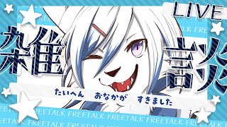 【#雑談】明日で3周年！【#初見さん大歓迎】