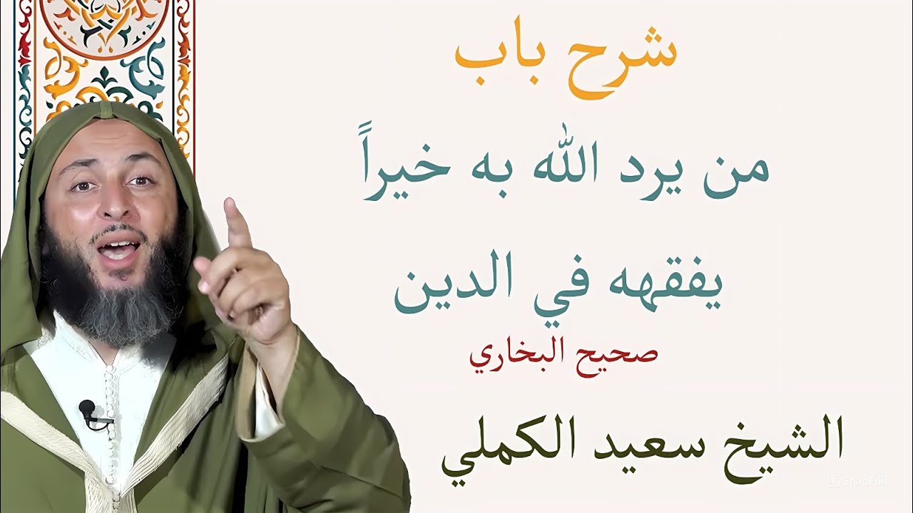 شرح باب من يرد الله به خيرا يفقهه في الدين صحيح البخاري  الشيخ سعيد الكملي