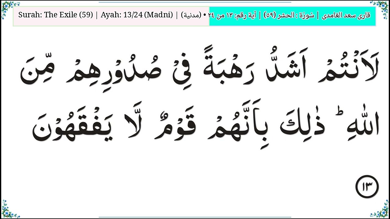 ‫59‬ The Exile الحشر Quran Arabic   Saad Ghamdi   Code