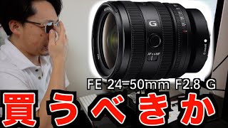 【SONY】新製品の FE 2450mm F2.8 G 買うべき素直に FE 2470mm F2.8 GM II 買うべき