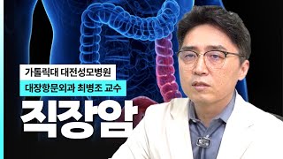 직장암 I 가톨릭대 대전성모병원 대장항문외과 최병조 교수