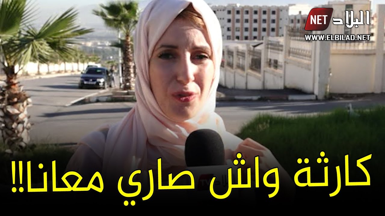 شاهدوا .. ماذا يحدث لطالبات الإقامة الجامعية بالقليعة بولاية تيبازة؟!