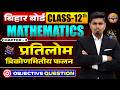 प्रतिलोम त्रिकोणमितीय फलन Objective Question | Class 12 Maths Chapter 2 Objective Question
