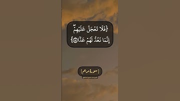 سورة مريم الآية ٨٣ الى ٨٧ بصوت الشيخ محمد صديق المنشاوي