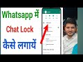 whatsapp me chat lock kaise lagaen| #whatsapp #digitlink