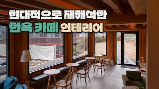 세월이 담긴 한옥 건물 이렇게 살려보세요｜가창 한옥 카페 리모델링｜서까래를 살린 한옥 카페